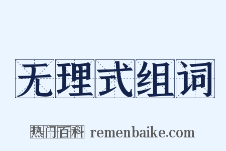 无理式组词是什么意思的图片